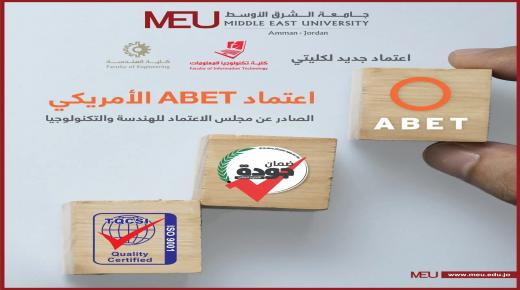 الهندسة المدنية والطاقة المتجددة وعلم الحاسوب… برامج تحصل على اعتماد (ABET) الأمريكي في “الشرق الأوسط”