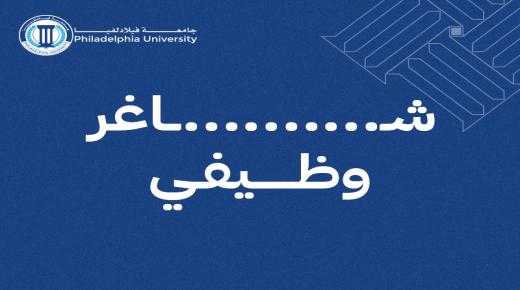 تعلن جامعة فيلادلفيا عن حاجتها لتعيين أعضاء هيئة تدريس وفقاً للتخصصات والمؤهلات التالية للعام الجامعي 2023/2024