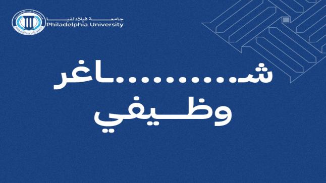  جامعة فيلادلفيا تعلن عن حاجتها لتعيين