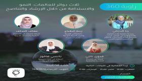 تمريض فيلادلفيا تشارك بأسبوع العلوم العربي في حوار حول” ثلاث دوائر للعالمات”