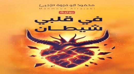 صدور رِوَايَة في قَلْبِي شيطان للرجبي للكاتب محمود أبو فروة الرجبي