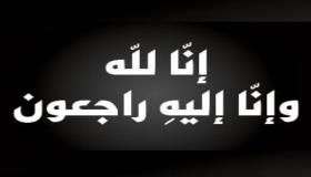 أسرة جامعة عمان الاهلية تعزّي أ.د. منار فياض بوفاة زوجها المرحوم كمال السعدي