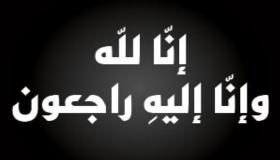  د. ماهر الحوراني يعزّي بوفاة المرحوم الشاب كريم محمود حسن جيكات