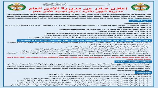 الأمن العام الأردني يفتح باب التجنيد (رابط)