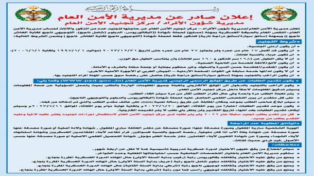 الأمن العام الأردني يفتح باب التجنيد (رابط)