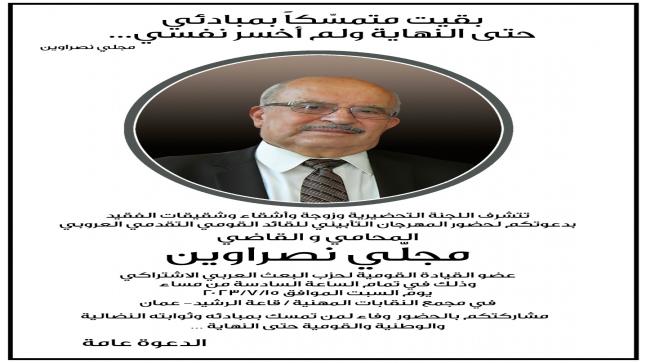 دعوة عامة لحضور تأبين المناضل القاضي مجلي نصراوين عضو القيادة القومية لحزب البعث العربي الاشتراكي