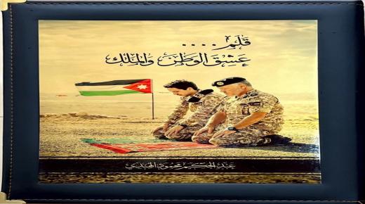 العين عبد الحكيم محمود الهندي  يهنئ بعيد ميلاد جلالة الملك عبدالله الثاني 