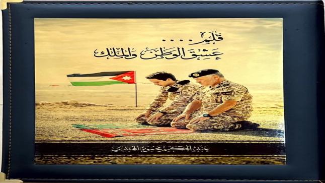 العين عبد الحكيم محمود الهندي  يهنئ بعيد ميلاد جلالة الملك عبدالله الثاني 