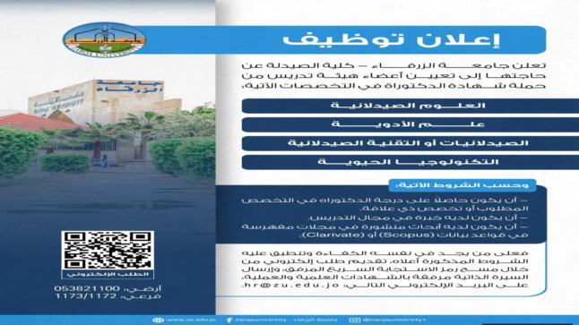 اعلان توظيف في جامعة الزرقاء 