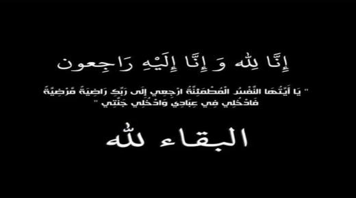 الحاجه لميا عصفور الرمحي في ذمة الله