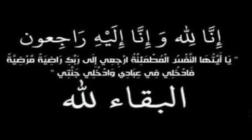 يوسف عبدالله الرواجفة في ذمة الله