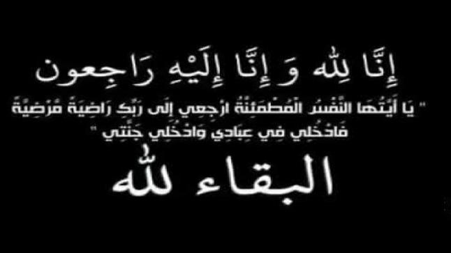 يوسف عبدالله الرواجفة في ذمة الله