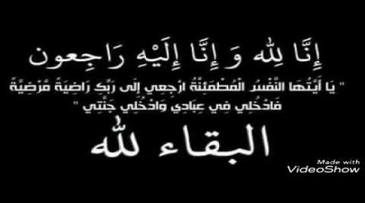 السيدة الفاضلة رباح محمود البندقجي في ذمة الله