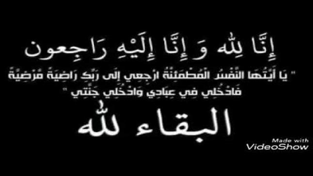 السيدة الفاضلة رباح محمود البندقجي في ذمة الله