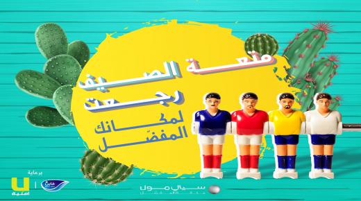 سيتي مول يطلق حملة الصيف ب “لعبة كرة القدم العملاقة”