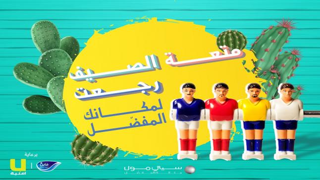 سيتي مول يطلق حملة الصيف ب “لعبة كرة القدم العملاقة”