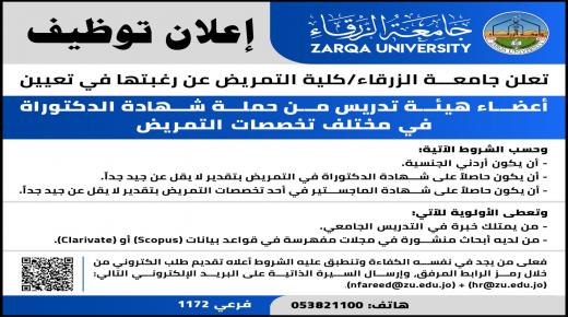 وظائف شاغرة في جامعة الزرقاء 