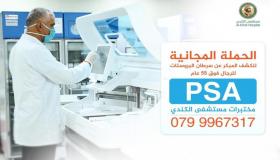 بدء حملة للكشف المبكر عن سرطان البروستات في مستشفى الكندي