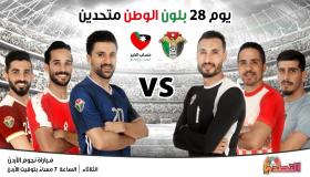 لقاء استعراضي يجمع نجوم الكرة الأردنية ضمن “مبادرة التصدي”