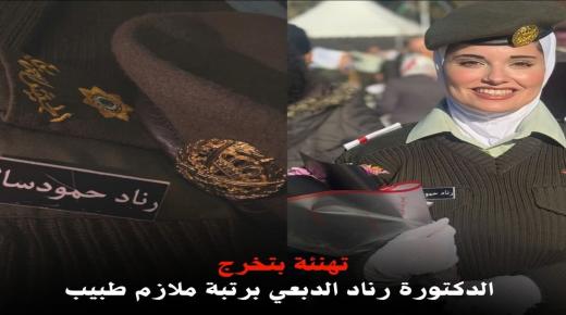 الدكتورة رناد الدبعي برتبة ملازم طبيب … مبارك