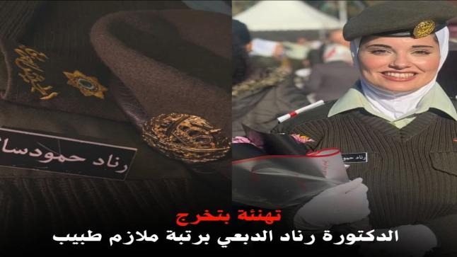 الدكتورة رناد الدبعي برتبة ملازم طبيب … مبارك