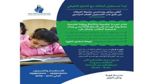 اعلان رياض ومدارس جامعة الزرقاء