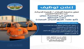 وظائف شاغرة في جامعة الزرقاء