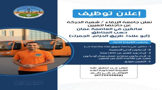 وظائف شاغرة في جامعة الزرقاء