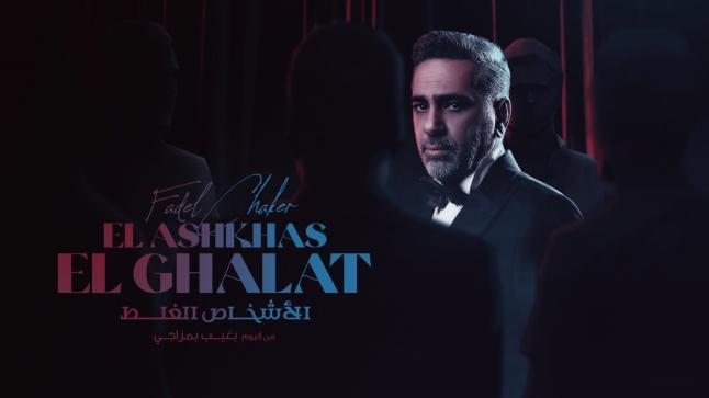 فضل شاكر يطرح ثالث أعماله الغنائية ” الاشخاص الغلط “
