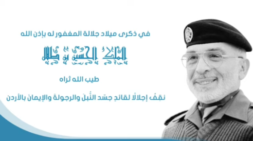 مجلس استثمار أموال الضمان الاجتماعي تستذكر ميلاد سيد الرجال المغفور له الحسين بن طلال