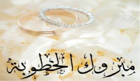 المهندس النقيب عبدالله محمد الخوالده مبارك الخطوبة