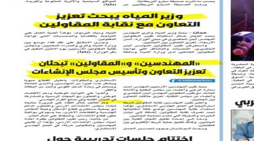 اهتمام واسع من الصحف الرسمية ووكالة الانباء الاردنية “بترا” باخبار نقابة المقاولين ونشاطاتها