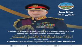 أسرة جامعة الزرقاء تهنيء الملك وولي العهد بمناسبة عيد الجلوس الملكي