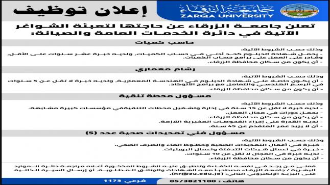 جامعـة الزرقاء تعلن عن حاجتها لتعبئة الشواغر الآتية في دائرة الخدمات العامة والصيانة
