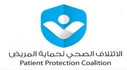 الإئتلاف الصحي لحماية المريض يطالب بإعادة النظر بالمنظومة الصحية في الاردن