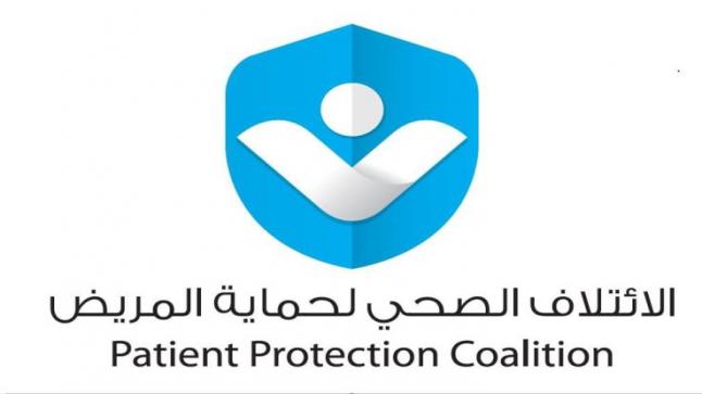 الإئتلاف الصحي لحماية المريض يطالب بإعادة النظر بالمنظومة الصحية في الاردن