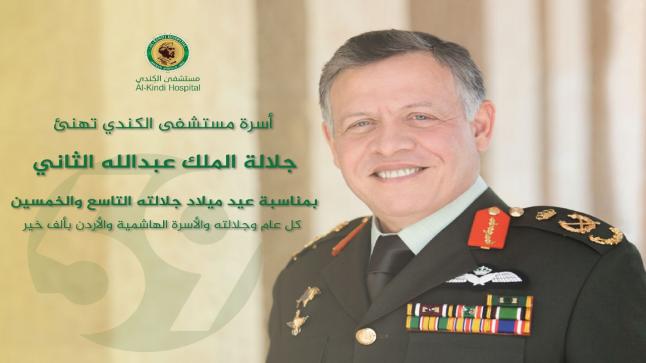 أسرة مستشفى الكندي تهنئ جلالة الملك عبدالله الثاني