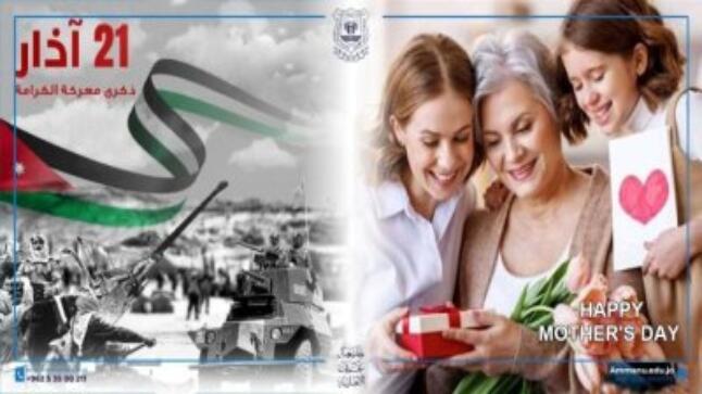 عمان الأهلية تُهنّىء بذكرى الكرامة وعيد الأم