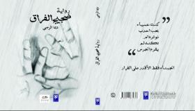 غرايبة عن رواية “ضجيج الفراق” : ديما الرجبي ترسم بسّن السكين أوجاع المرأة في مجتمعاتها من خلال واقع مشظى.