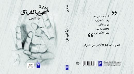 غرايبة عن رواية “ضجيج الفراق” : ديما الرجبي ترسم بسّن السكين أوجاع المرأة في مجتمعاتها من خلال واقع مشظى.