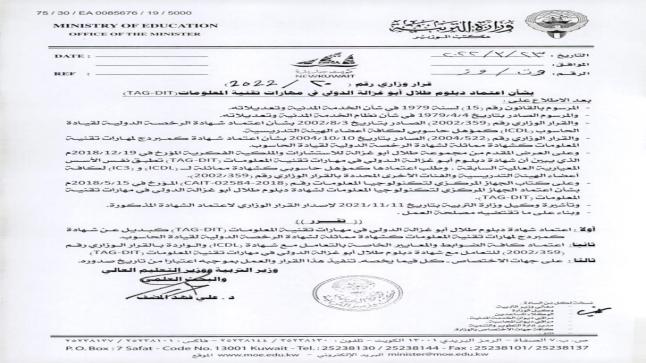 التربية الكويتية” تعتمد دبلوم طلال أبوغزاله الدولي في مهارات تقنية المعلومات – وثيقه