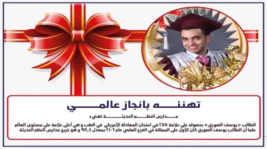 مدارس النظم الحديثة تزهو بخريجيها