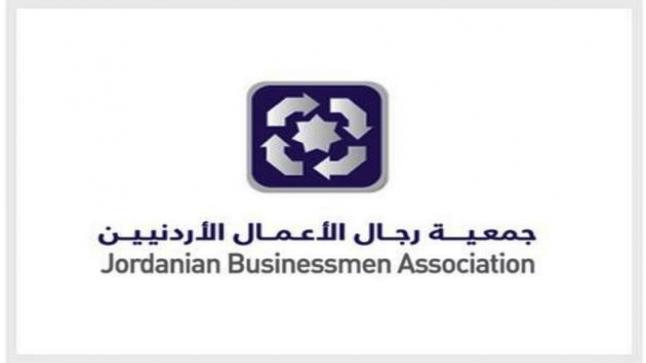 جمعية رجال الأعمال الأردنيين تبحث معوقات وتحديات الاستثمار في المملكة