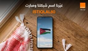 أورنج الأردن تحتفي بعيد الاستقلال بتغيير اسم الشبكة إلى “ISTIQLAL80”