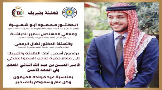 الدكتور محمود ابو شعيرة يهنيء ولي العهد سمو الامير حسين بعيد ميلاده