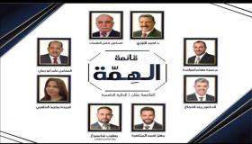 الإعلان عن تشكيلة قائمة ” الهمة “في عمان الخامسة .. أسماء