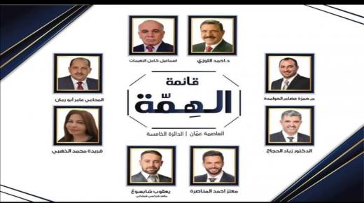 الإعلان عن تشكيلة قائمة ” الهمة “في عمان الخامسة .. أسماء