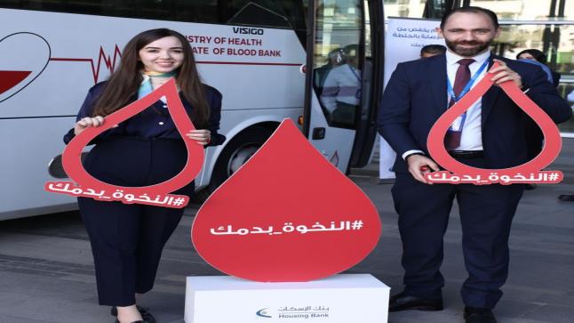 موظفو بنك الإسكان يتبرعون بالدم ضمن حملة البنك السنوية “النخوة بدمك” بالتعاون مع بنك الدم