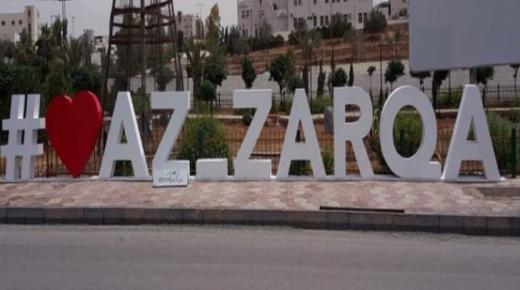 الزرقاء: زخم تنموي شهدته المحافظة في 2024