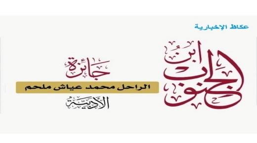 العوضي والدكتور عبدالله القرارعة والشقور يفوزون بجائزة الراحل محمد عياش ملحم الأدبية